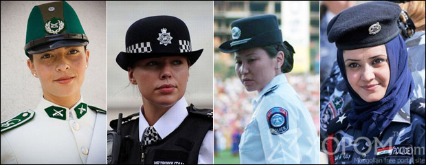 Дэлхийн янз бүрийн улс орнуудын цэрэг цагдаагийн албаны бүсгүйчүүд