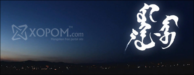 MCBEATZ - Монгол мину [2011 | Full HD]