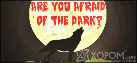 Та харанхуйгаас айдаг уу? [инфографик]
