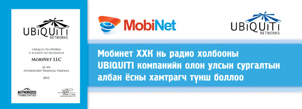 Мобинет ХХК нь радио холбооны UBIQUITI компанийн олон улсын сургалтын албан ёсны хамтрагч түнш болло