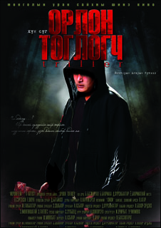 “ОРЛОН ТОГЛОГЧ” Триллер жанрын онц сонирхолтой кино - Монголд анх удаа!