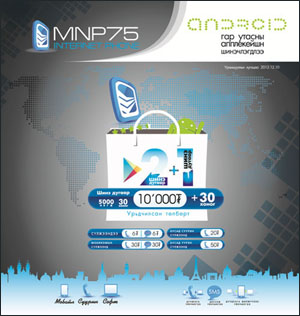 MNP75 ANDROID APP ШИНЭЧЛЭГДЛЭЭ