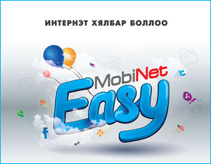 Интернэт хялбар боллоо !!!  MobinetEasy