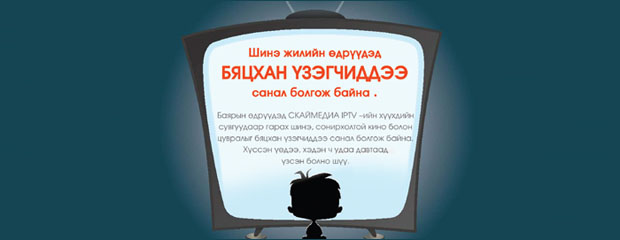 Шинэ жилийн өдрүүдэд бяцхан үзэгчиддээ санал болгож байна