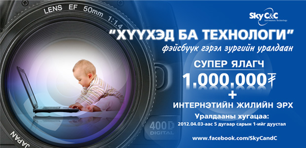 “Хүүхэд ба Технологи” фэйсбүүк гэрэл зургийн уралдаан