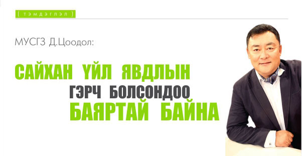 МУСГЗ Д. Цоодол: Сайхан үйл явдлын гэрч болсондоо баяртай байна