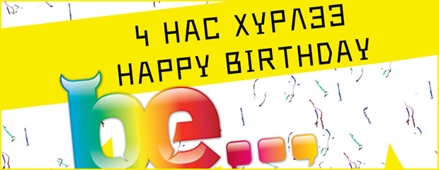 Ве.., брэндийн 4 жилийн ойн мэнд дэвшүүлье! 