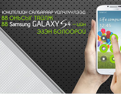 АЗТАЙ БУС УХААНТАЙ НЬ GALAXY S4 -ТЭЙ БОЛНО
