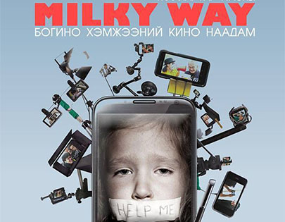 “Milky way” ухаалаг гар утасны богино хэмжээний кино наадам