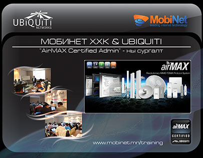 Мобинет ХХК мэргэжлийн сертификат олгох Airmax UBIQUITI сургалтаа эхлүүллээ
