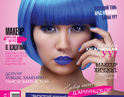 Mongolian beauty & MAKEUP сэтгүүлийн цоо шинэхэн дугаар таны гарт