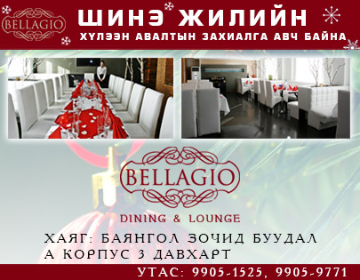 Bellagio Dining & Lounge - Шинэ жилийн захиалга авч эхэллээ