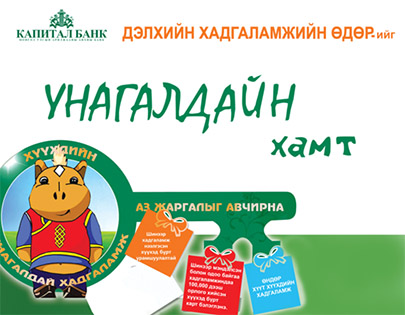 “Дэлхийн хадгаламжийн өдөр”-ийг Капитал банктай хамт тэмдэглэн өнгөрүүлээрэй