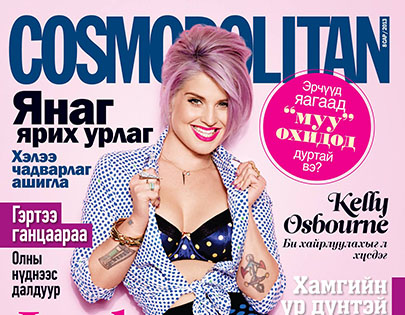 Cosmopolitan сэтгүүлийн шинэ дугаар