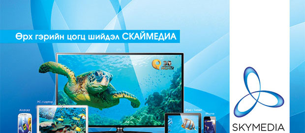 Интернэттэй айл өрх бүрт СКАЙМЕДИА IPTV
