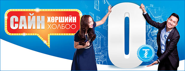 САЙН ХӨРШИЙН ХОЛБООГ УРАМШУУЛНА
