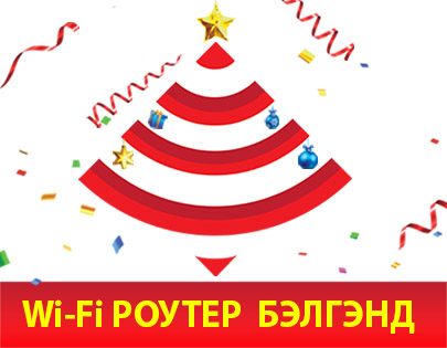 “Wi-Fi РОУТЕР БЭЛГЭНД” Шинэ жилийн урамшуулал
