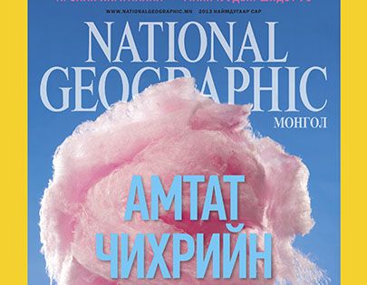 National Geographic сэтгүүл – 2013 оны 8-р сар (Дугаар 11)