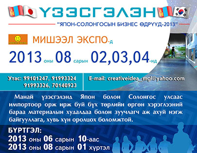 МИШЭЭЛ ЭКСПО-д БРЭНД БАРААНЫ ТАНИЛЦУУЛГА, ҮЗЭСГЭЛЭН ХУДАЛДАА БОЛНО